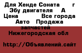 Для Хенде Соната5 2003г Эбу двигателя 2,0А › Цена ­ 4 000 - Все города Авто » Продажа запчастей   . Нижегородская обл.